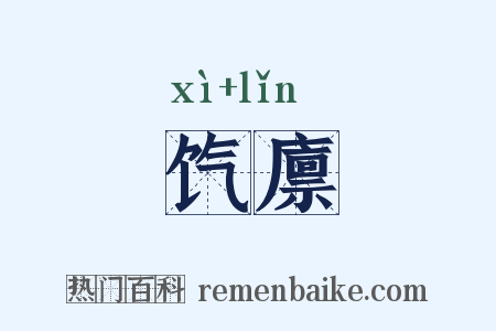 饩廪是什么意思的图片